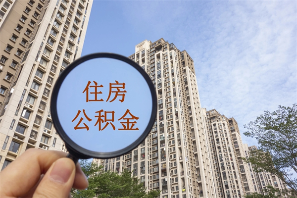 泽州随申办提取住房公积金（随申办 提取公积金）